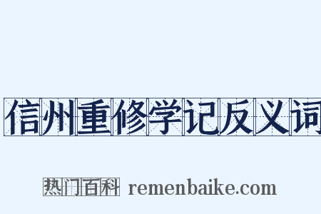 信州重修学记反义词是什么意思的图片